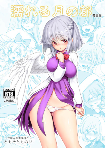 [Yosutebito na Mangakaki (Tomoki Tomonori)] Nureru Tsuki no Miyako Kanzenban (Touhou Project) [Digital] cover