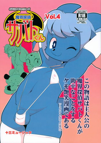 (C103) [Juusou Music (Tama Norihiko)] Makai Tantei Sabato-kun Vol.4 cover