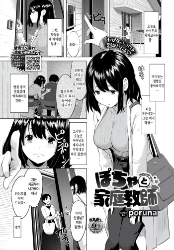 [poruna] Pocha to Kateikyoushi - pocha and tutor! (COMIC BAVEL 2024-02) [Korean] [팀 털난보리] [Digital] cover