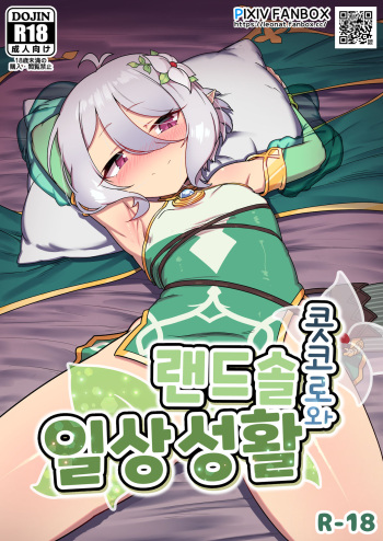 [Leonat] Kokkoro to Landosol Nichijou Seikatsu (Princess Connect! Re:Dive) [Korean] [Decensored] cover