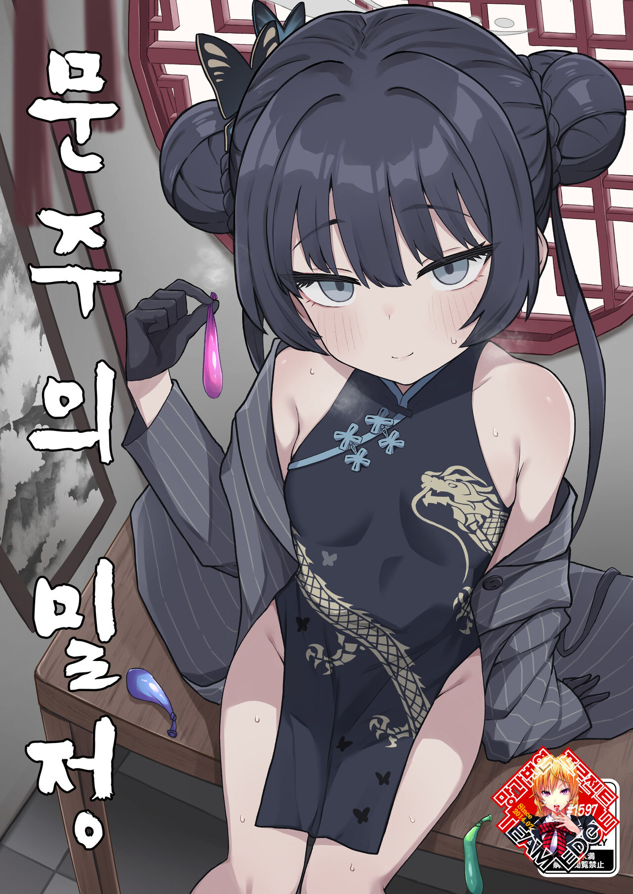 Monshu no Mitsu Jou | 문주의 밀정 page 1 full