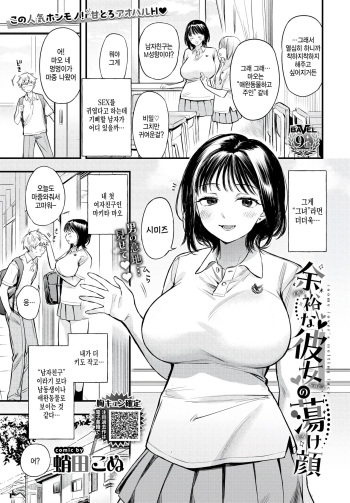 [Takota Konu] Yoyuu na Kanojo no Torokegao - roomy lover's melting face (COMIC BAVEL 2024-02) [Korean] [팀 털난보리] [Digital] cover