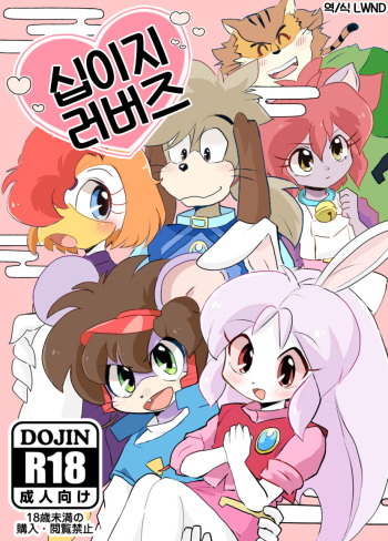(Kemoket 14) [Kuri Gohan (Yocchi)] Juunishi Lovers (Juuni Senshi Bakuretsu Eto Ranger) [Korean] [LWND] cover