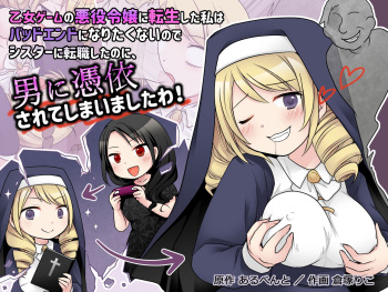 I was reincarnated as a villainess in an otome game, and I didn't want to get a bad ending, so I changed jobs to a sister, but I ended up being possessed by a man! cover