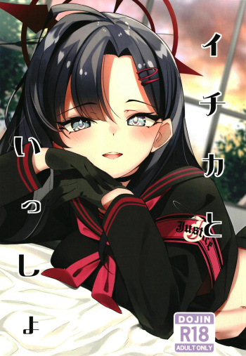 [Hebizakana O-gata (Najimi)] Ichika to Ishho (Blue Archive) [Digital] cover