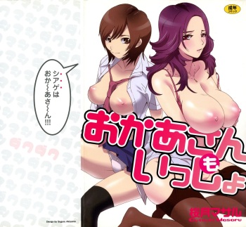 [Outsuki Masaru] Okaa-san mo Issho cover