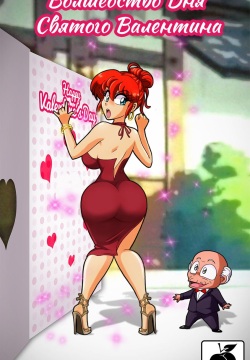 Волшебство Дня Святого Валентина и Сексуальный День Святого Валентина