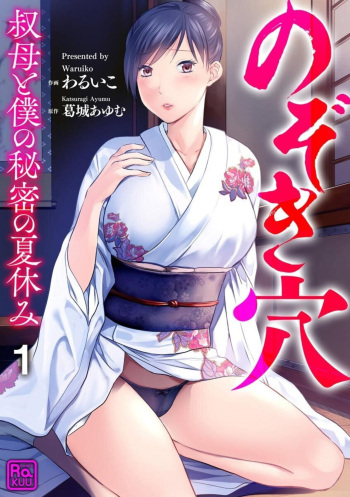 [Waruiko, Katsuragi Ayumu] Nozoki ana oba to Boku no Himitsu no Natsuyasumi 1-2 cover