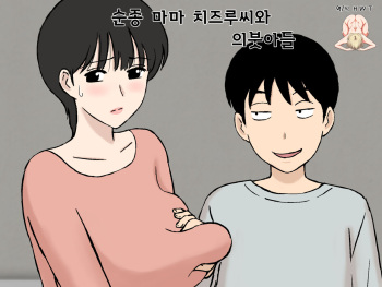 [Urakan] Juujun Mama no Chizuru-san to Otto no Tsurego | 순종 마마 치즈루씨와 의붓아들 [Korean] [H W T] cover