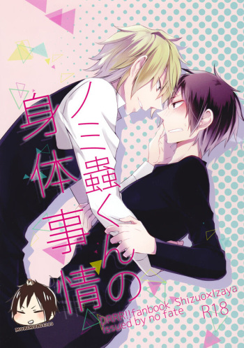 (Kousou Jihen 2) [no fate (Yuzuriha)] Nomimushi-kun no Karadajijou (Durarara!!) cover