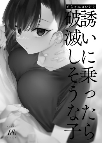[薺屋本舗 (7zu7)] めちゃエロいけど誘いに乗ったら破滅しそうな子-総集編- cover