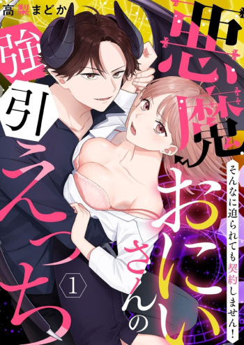 [Takanashi Madoka] "Renai Chocola" Akuma Onii-san no Gouin Ecchi ~ Sonna ni Semararete mo Keiyaku Shimasen! 1-2 cover