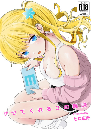 [Hiro Hirono] Sasetekureru 3 no Gimai [Digital] cover