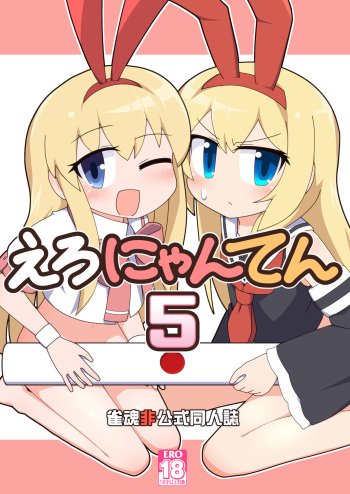 [Alluvial Comet (Fujikawa Fure)] Eronyanten 5 (Mahjong Soul, Saki) [Digital] cover