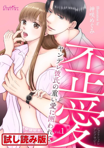 [Shinjou Zen, Aoi Nao, Yakionigiri] Shokorashukureansorojī Ibitsuai ～ Yandere Kareshi no Omoi ai ni Kakowarete ～ 1 cover