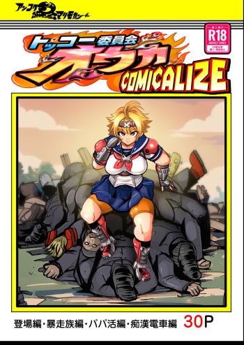 tokko- iinkai ouka・ komikaraizu  tanpen manga tu me a wase syuu cover