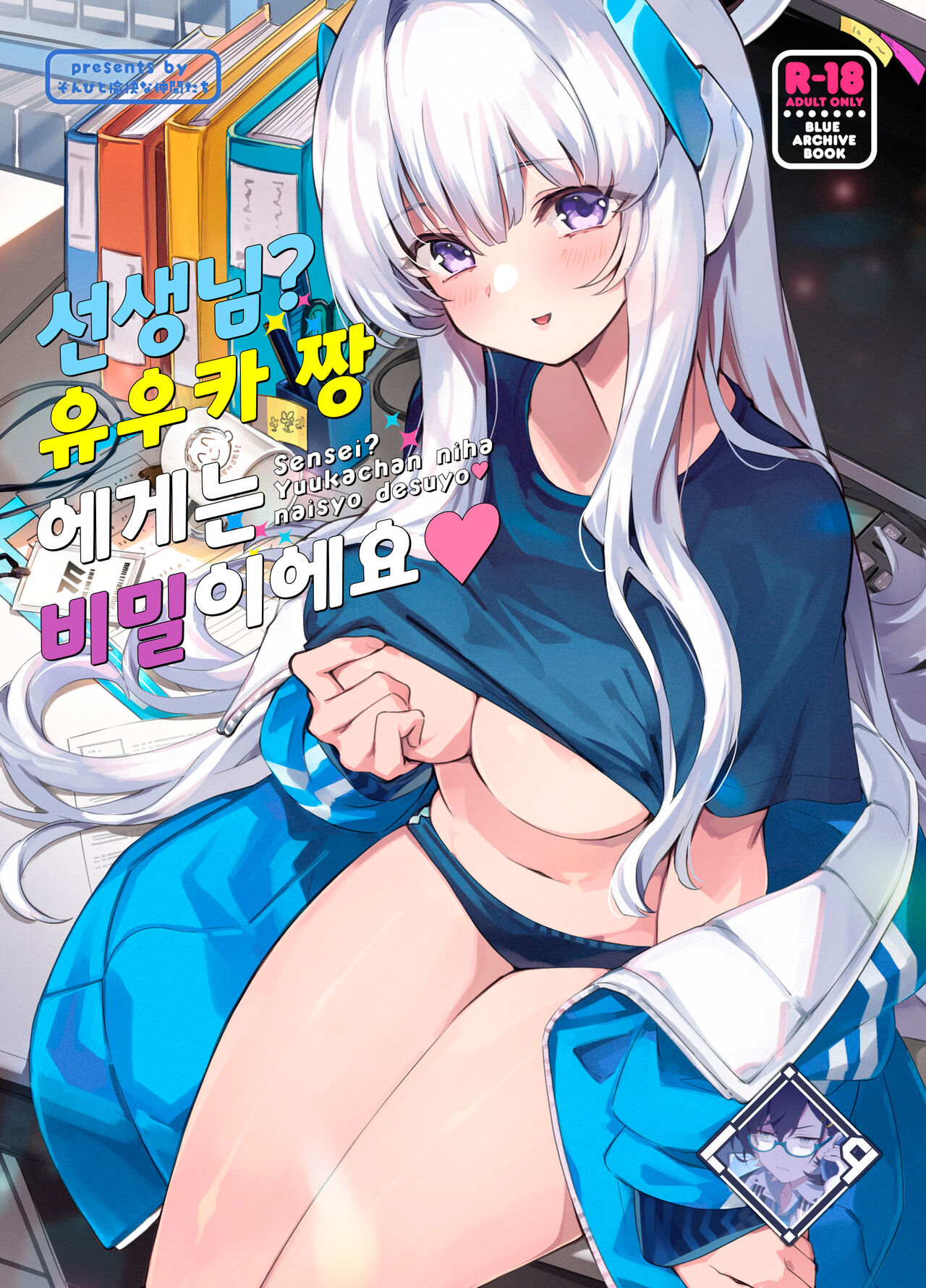 Sensei? Yuuka-chan ni wa Naisho desu yo | 선생님? 유우카 짱에게는 비밀이에요 page 1 full
