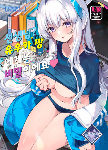 [Zombie to Yukaina Nakamatachi (Super Zombie)] Sensei? Yuuka-chan ni wa Naisho desu yo | 선생님? 유우카 짱에게는 비밀이에요 (Blue Archive) [Korean] [L. P.] [Digital] cover