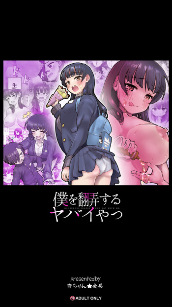 [An-chan Kaichou Potsuri Club (An-chan Kaichou)]  Boku o Honrou suru  Yabai Yatsu - Dangerous People Who Toy with Me.  (Boku no Kokoro no Yabai Yatsu) cover
