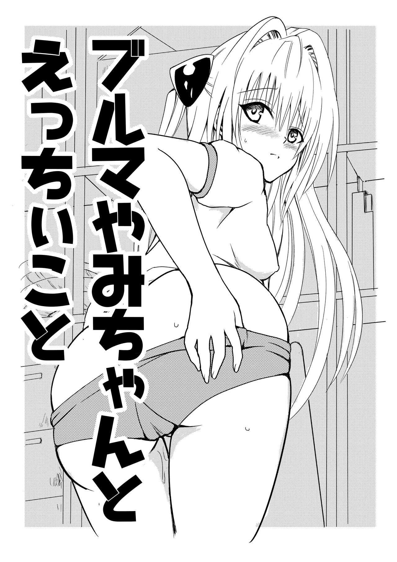 Bloomer Yami-chan to Ecchii Koto page 1 full