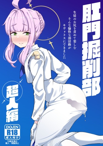 [Mentsukidou (Shimuro)] Kussakubu Chojinhen (Blue Archive) [Digital] cover