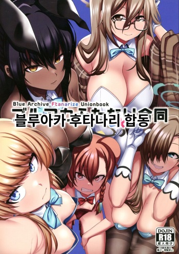 (C103) [Fuji Sengendou (Various)] BuruAka Futanari Goudou | 블루아카 후타나리 합동 (Blue Archive) [Korean] cover