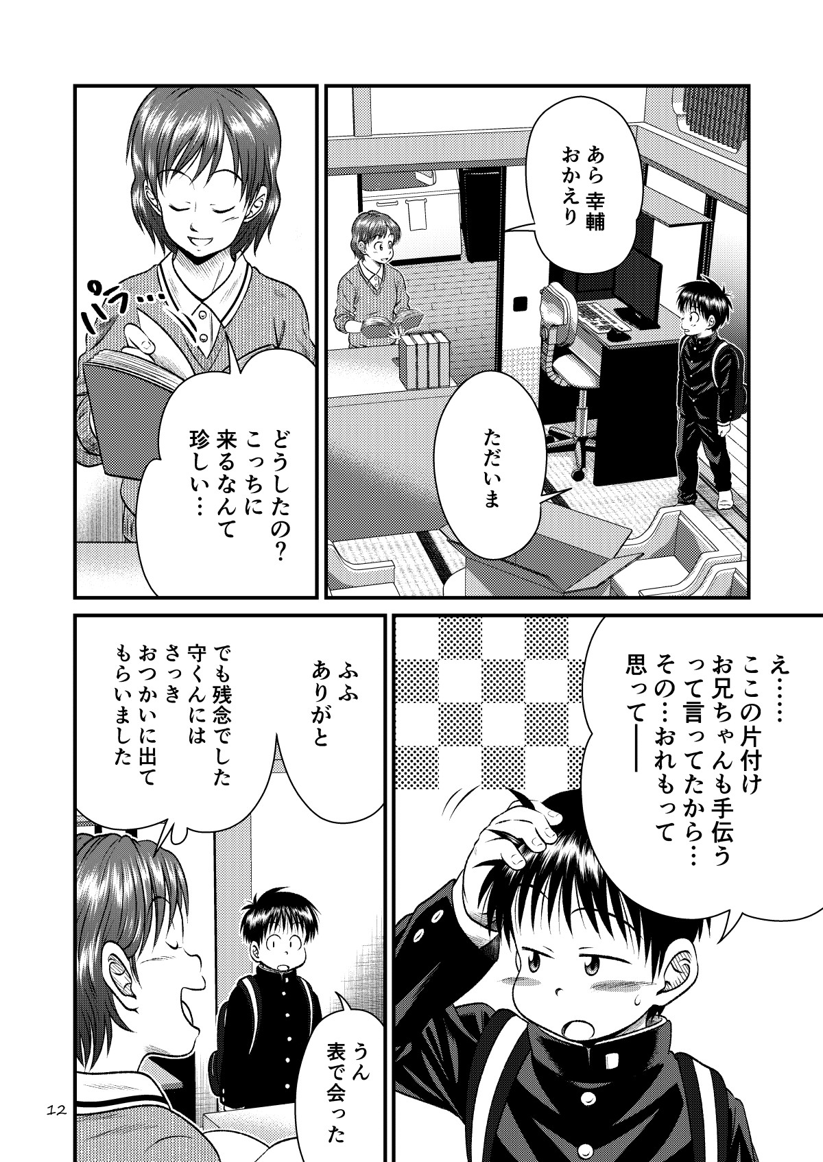 Toaru Fun no Seiko Shonen - Kinshin Sokan - page 12 full