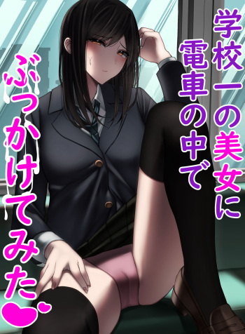 [雀の涙 (MIU)] 学校一の美女に電車の中でぶっかけてみた cover