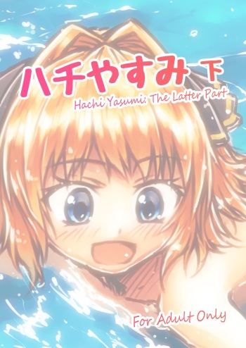 [LUNATIC PROPHET (Arimura Yuu)] Hachi Yasumi Ge (Kantai Collection -KanColle-) [Digital] cover