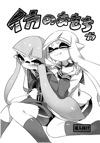 (Splaket 7) [Donburi Matsuri (Mochita Ichi)] Ika no Omocha (Splatoon) cover