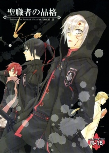 (C75) [Higashimikuni-kamen (Saitoh Maho, Kinui Tohko)] Seishokusha no Hinkaku (D.Gray-man) cover