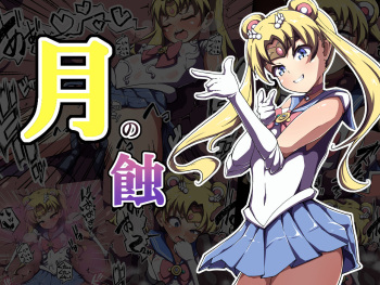 [Amanedou]  Tsuki no Shoku (Bishoujo Senshi Sailor Moon) cover