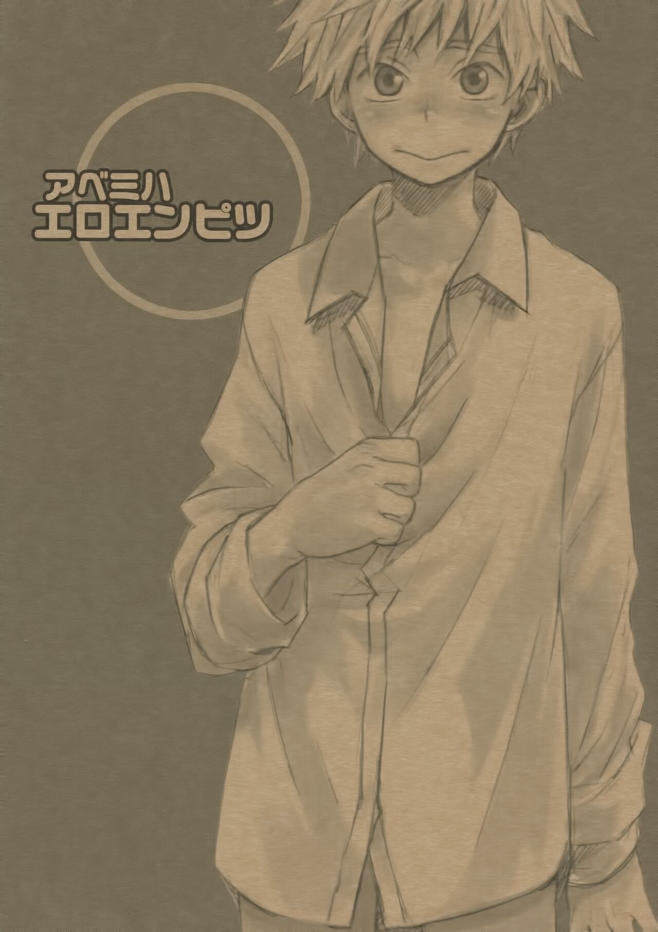アベミハエロエンピツ page 1 full