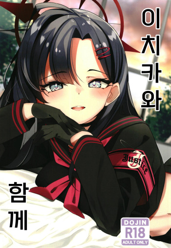[Hebizakana O-gata (Najimi)] Ichika to Ishho | 이치카와 함께 (Blue Archive) [Korean] [징거더블다운맥스] [Digital] cover