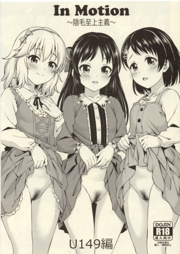(C103) [Handsome Aniki (Asuhiro)] inMotion ~Inmou Shijou Shugi~ U149 (THE IDOLM@STER CINDERELLA GIRLS U149) cover
