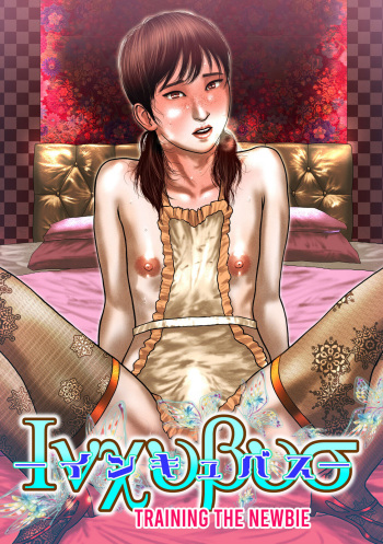 [Vanilla Type] Incubus Shinjin Kyouiku Hen [English] [mysterymeat3] cover