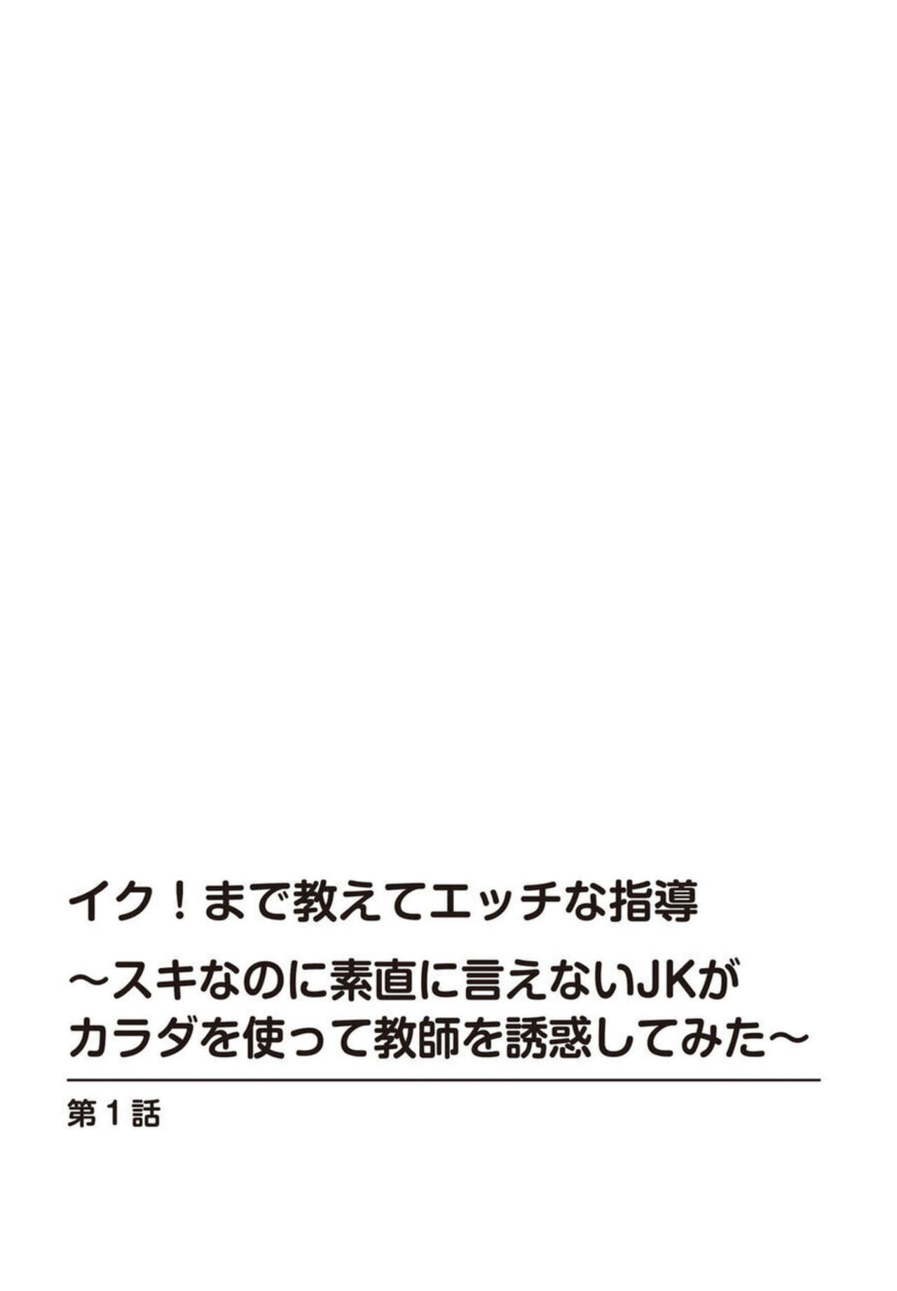 Iku! Made Oshiete Ecchina Shidō ～ Sukinanoni Sunao ni Ienai JK ga Karada o Tsukatte Kyōshi o Yūwaku Shitemita ～ 1-2 page 2 full