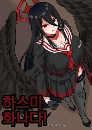 [BLUECANDY] Hasumi Enraged! (Blue Archive) [Korean] [Decensored] cover