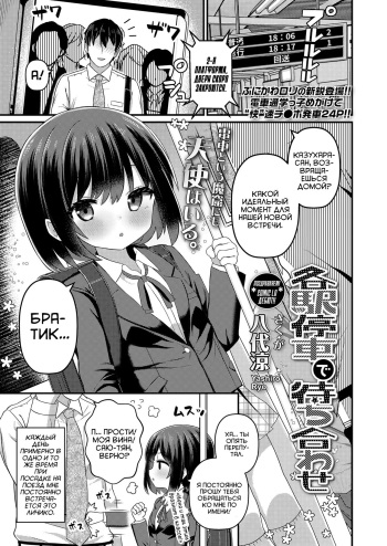 [Yashiro Ryo] Kakueki Teisha de Machiawase | Встреча на пригородном вокзале (COMIC LO 2023-12) [Russian] [Cunny lover] [Digital] cover