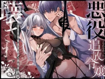 [Yatomomin (山本ともみつ)] 悪役になれなかった追放令嬢は甘く優しく壊される～幼なじみ伯爵子息の溺愛監禁調教～ [korean] cover
