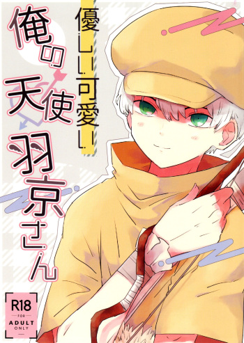 [Arutimetto zekkōchō (anko)] Yasashii Kawaii ore no Tenshi Ukyo-san (Dr. STONE) cover