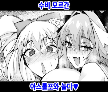 [Ankoman] Morgan, Astolfo to Asobo | 수비 모르간, 아스톨포와 놀다♥ (Fate/Grand Order) [Korean] cover