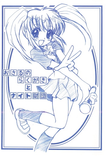 [Saru Douraku, Knight Foundation (Yama, Matsubara Ryuu)] Osaru no Rakugaki to Knight Zaidan (Various) cover