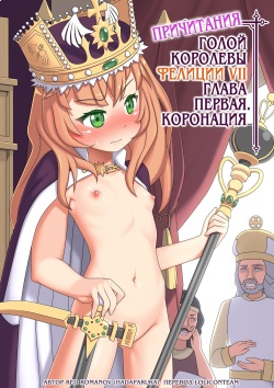 Roshutsu Shou Joou Felise VII no Aika - Taikanshiki Hen | Причитания голой королевы Фелиции VII. Глава первая. Коронация