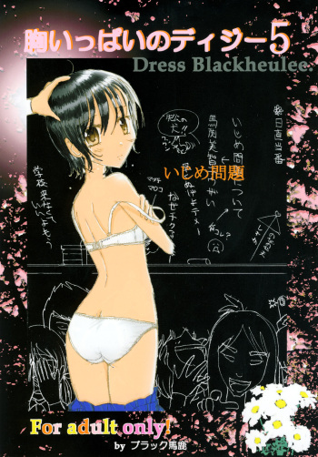 [Dressblackheulee (BlackBaka)] Mune Ippai no Dizzy 5 cover