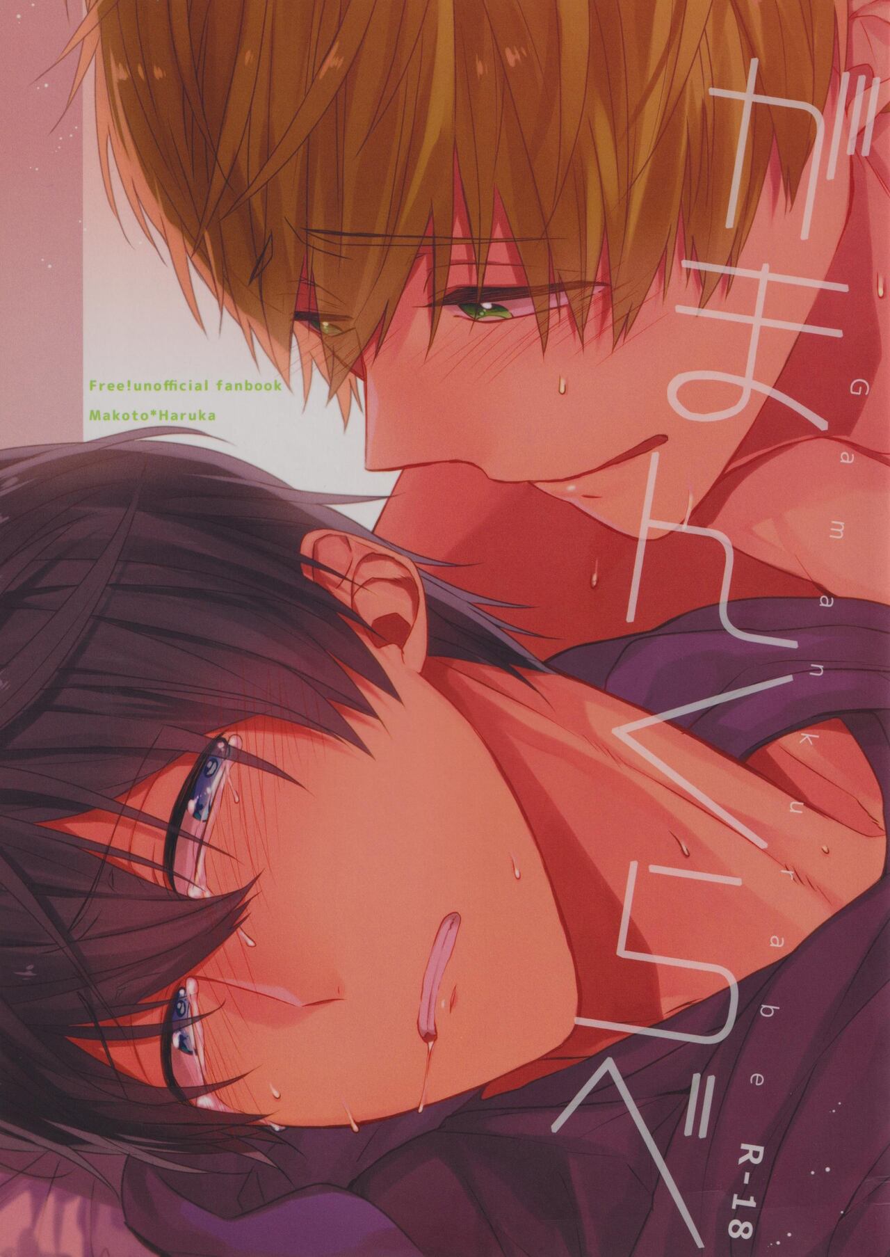 Gaman Kurabe page 1 full