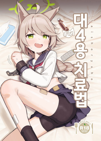 [Ikisugi Shokudou (Ikisugi Shokudou)] Tai 4 You Ryouhou (Blue Archive) [Digital] [korean] cover