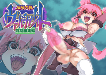 [MasterVolume  (銃丈)] 陰陽大戦ヴァルガナイト 前期総集編 cover