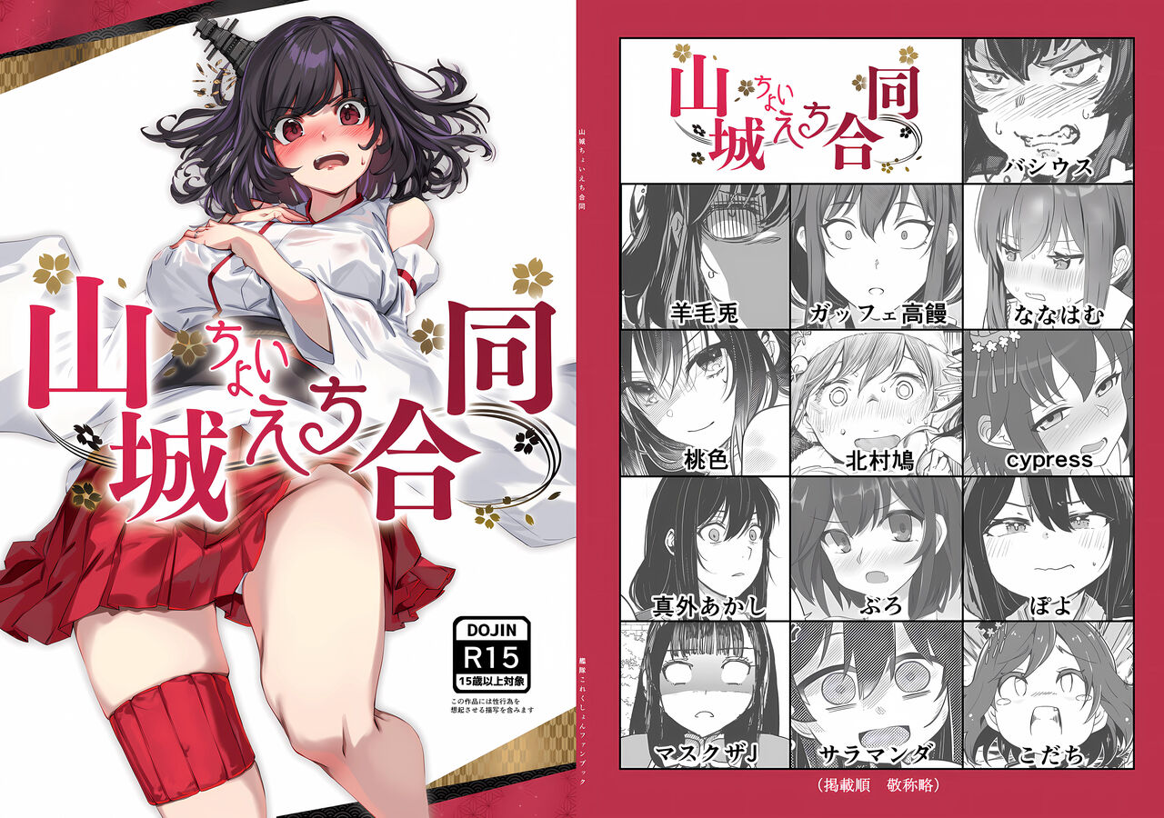 山城ちょいえち合同 page 1 full