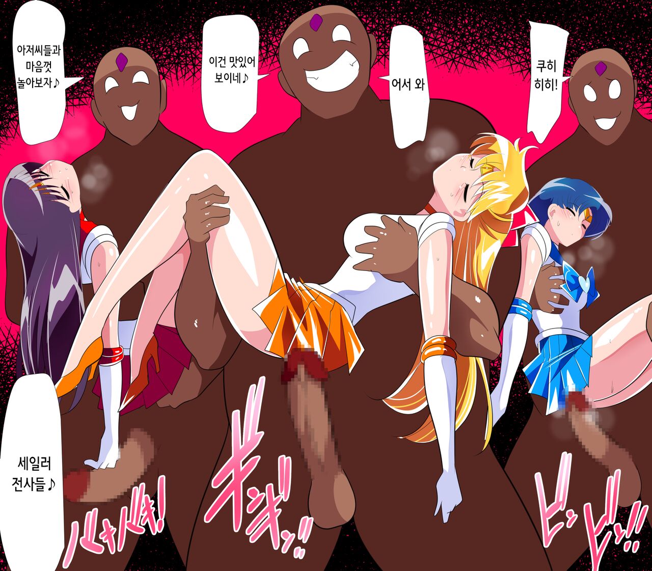 HEROINE LOSE Sailor Senshi VS Tuneen‼ | HEROINE LOSE 세일러 전사 VS 츄넨!! page 7 full